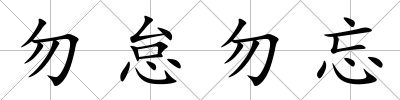 勿怠勿忘