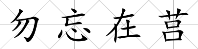 勿忘在莒