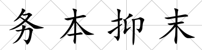務本抑末