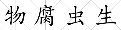 物腐蟲生