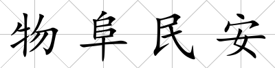 物阜民安
