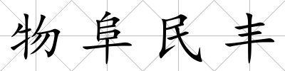 物阜民豐
