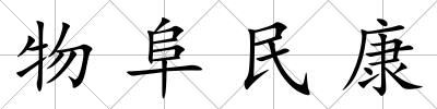 物阜民康