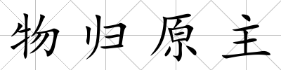物歸原主