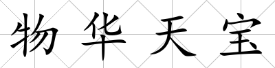 物華天寶