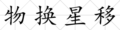 物換星移