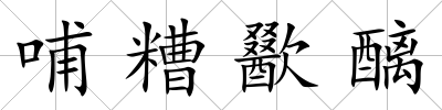 哺糟歠醨