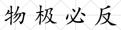 物極必反