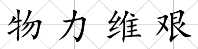 物力維艱