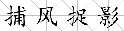 捕風捉影