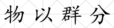 物以群分