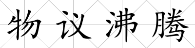 物議沸騰
