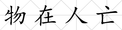 物在人亡