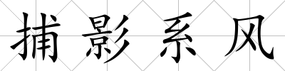 捕影系風(fēng)