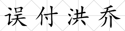 誤付洪喬