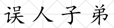 誤人子弟