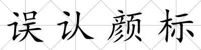 誤認(rèn)顏標(biāo)