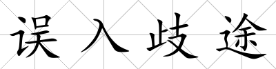 誤入歧途