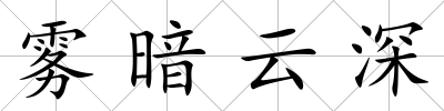 霧暗云深