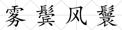 霧鬢風(fēng)鬟