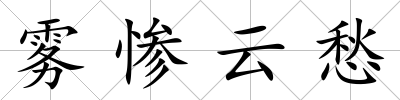 霧慘云愁