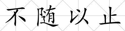 不隨以止