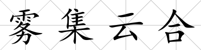 霧集云合