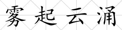 霧起云涌