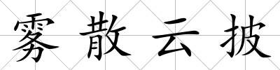霧散云披
