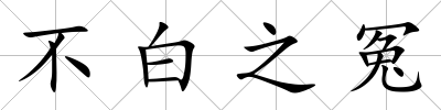 不白之冤