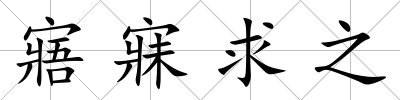 寤寐求之