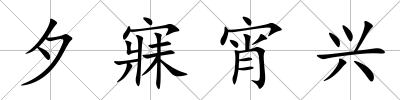 夕寐宵興