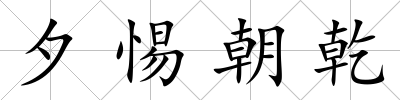 夕惕朝乾