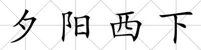 夕陽西下