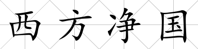西方凈國