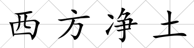 西方凈土