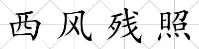 西風殘照