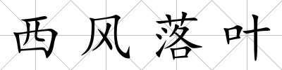 西風落葉
