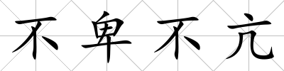不卑不亢