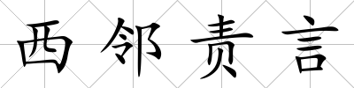西鄰責言