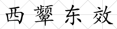 西顰東效