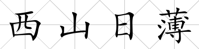 西山日薄
