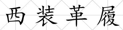 西裝革履