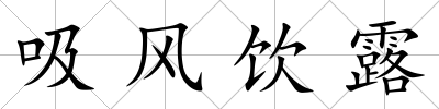 吸風(fēng)飲露