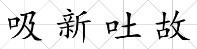 吸新吐故