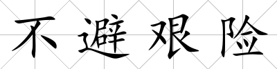不避艱險