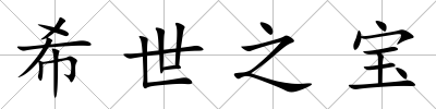 希世之寶