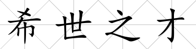 希世之才