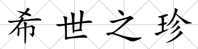 希世之珍