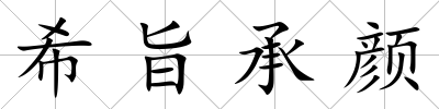 希旨承顏